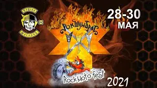 Рок ШумБрат 2021