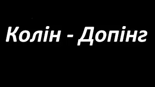 Колін - Допінг