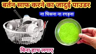 बर्तन साफ करने का जादुई पाउडर ना घिसना ना  रगड़ना #kitchentips #utensilsceantuip #coppercleaning