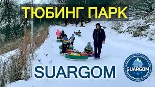 ТЮБИНГ ПАРК СУАРГОМ/ СЕВЕРНАЯ ОСЕТИЯ ЗИМОЙ что посмотреть? Владикавказ зимой SUARGOM/ Кавказ сегодня