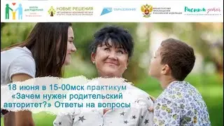 18.06.2024 практикум "Баланс родительского авторитета и свободы ребенка" Отвечаем на ваши вопросы