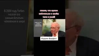Миллиардер Уоррен Баффетт о Минероле