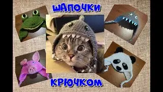 Прикольные шапочки для фотосессии крючком.