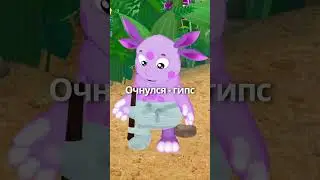 Лунтик сломал ногу! 😮