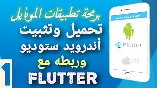 1- تثبيت برنامج أندوريد ستوديو Android studio و فلاتر  Flutter علي الكمبيوتر