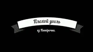 Магазин Пятерочка. Плохой уголь. Обзор угля для шашлыка из Пятерочки.