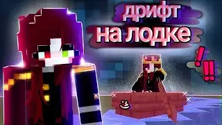 Учусь ДРИФТИТЬ  На Лодке в Майнкрафте //#refa #RefaGames #minecraft #drift
