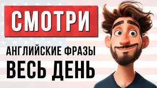 Запомни Эти АНГЛИЙСКИЕ Фразы и Заговори УВЕРЕННО!  Английский Язык на Слух