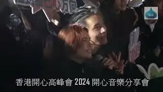香港開心高峰會 2024 開心音樂分享會 per se 大合照