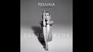Different Theory - Полина Гагарина - Обезоружена