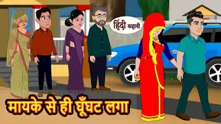 मायके से ही घूँघट लगा | Hindi Kahani | Bedtime Stories | Stories in Hindi | Comedy | Khani