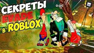 🤫 Секреты прохождения EVADE в ROBLOX | Завершаем 2023 год в РОБЛОКС