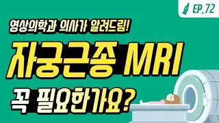 자궁근종 MRI는 과잉검사?! 꼭 필요한 경우 vs 필요없는 경우