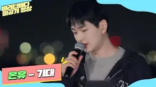 [미공개] 날씨가 쌀쌀할 때 꼭 다시 들어줘야 제맛! 온유(ONEW)의 '기대'♬ 밤ver. | 바라던 바다