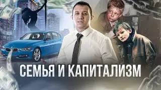 Никита Усенко - СЕМЬЯ и КАПИТАЛИЗМ | Статья Романа Винилова