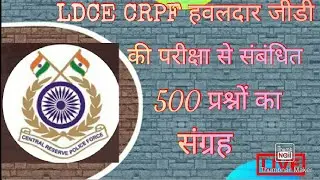 Ldce Crpf Hc/Gd Question Paper । Ldce Crpf Question Paper In Hindi। Ldce Crpf 500 Question Answer।