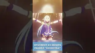 Коносуба - Твой позорный недуг мы в подвиг определим #коносуба #аниме #исекай