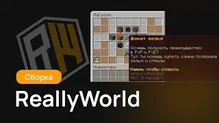 Сборка Сервера ReallyWorld | Снегурочка | Шар Огородника