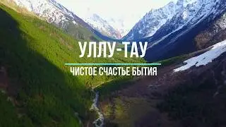 МЕСТО СИЛЫ - ГОРА УЛЛУ-ТАУ