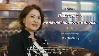 Imperial Class: Пока дерево не начнет приносит плоды - Пак Джон Су, Империал мастер