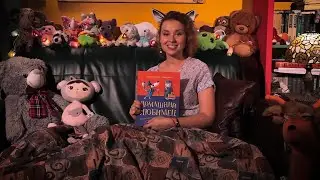 Сказку на ночь читает Наталья РУСИНОВА. Джин Уиллис "Домашний любимец"  (2017).