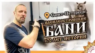ВАСИЛЕОСТРОВСКИЕ  БАНИ – Санкт-Петербург. Стоит идти?