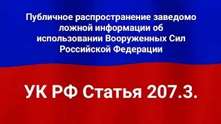 Публичное распространение заведомо ложной информации об использовании Вооруженных Сил РФ