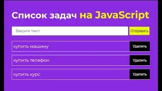 Проект ToDo List на JavaScript для новичков