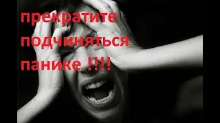 прекратите подчиняться панике