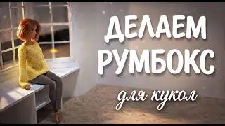 How to make a ROOMBOX for dolls!🌟✨A miniature doll room with your own hands!✨DIY