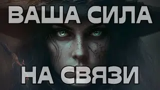 📣ВАША СИЛА НА СВЯЗИ☎️🌪️