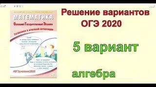 Решение вариантов ОГЭ 2020 по математике. Вариант 5.