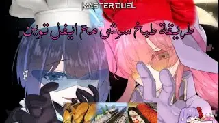 طريقة طبخ سوشي مع ايفل توين