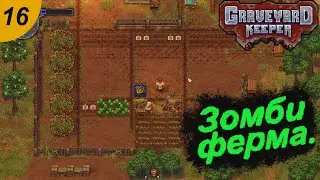 Первая зомби ферма.#16 Graveyard Keeper. Прохождение.