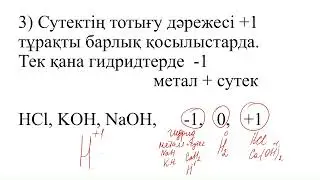 сутектің тотығу дәрежесі