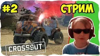 🔴 Старт в КРОССАУТ 🔴 Ищу взвод для погонялок  🔴  Братыня CROSSOUT