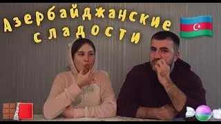 Пробуем АЗЕРБАЙДЖАНСКИЕ сладости. Что НЕ понравилось Ире.