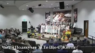 Чи Ти Подякував За Те Що Є Життя - Пісня