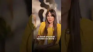 самый опасный