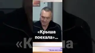 «Крыша поехала»…