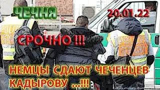 СРОЧНО!!! 20.01.22. ГЕРМАНИЯ ГОТОВИТСЯ СДАТЬ в ЛАПЫ КАДЫРОВА УРОЖЕНЦА ЧЕЧНИ ...!!!