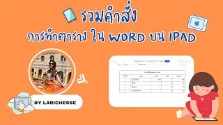 รวมคำสั่ง สอนการทำตารางใน word ครบจบในคลิปเดียว