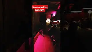 🔥 БАР BOTAFOGO🔥 СТОИТ ПОСЕТИТЬ ЭТОТ БАР 🔥 выходные.МОСКВА