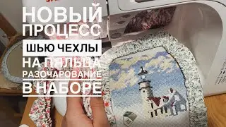 Влог - новый процесс | шью чехлы на пяльца | разочарование в наборе