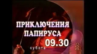 Інтер, 2000 рік. м/с Пригоди Папіруса (анонс)