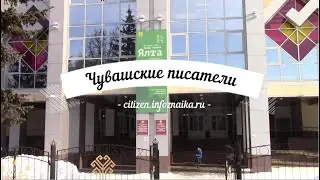 Чувашские писатели