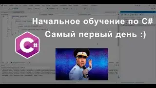 Начальное обучение по C#   самый первый день