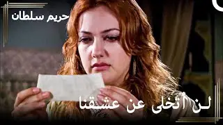 ليو لا يترك هرم وشأنها | حريم السلطان الحلقة 24