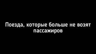 Поезда, которые больше не возят пассажиров