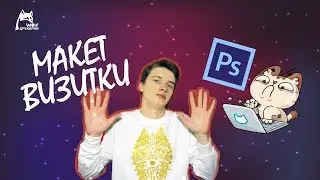 Макет визитки в Photoshop